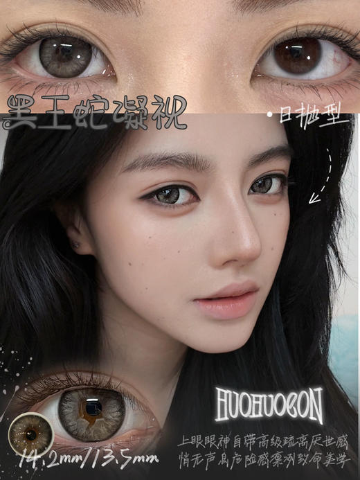 HUOHUO黑王蛇凝视 10片/盒（日抛型） 商品图0