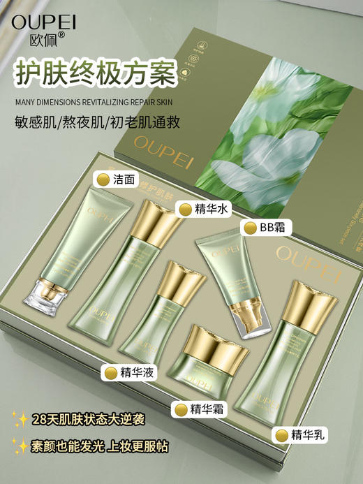 欧佩-多维焕活修护密集六件套家居套面部套 商品图4