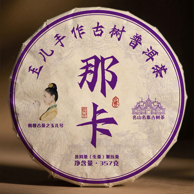 玉儿号系列2025手作那卡357克