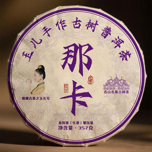 玉儿号系列2025手作那卡357克 商品图0