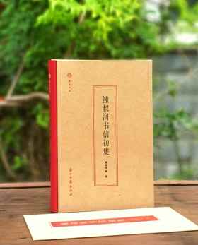 蠹鱼文丛：《钟叔河书信初集》，16开，布脊精装，夏春锦等编，浙江古籍出版社2020年左右版，定价：98，售价30元。