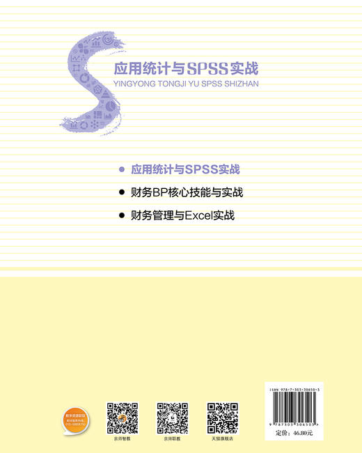 应用统计与SPSS实战 9787303306503  胡雯莉，张颜江，肖志源/主编 高等职业教育新商科系列教材 北京师范大学出版社 正版书籍 商品图1