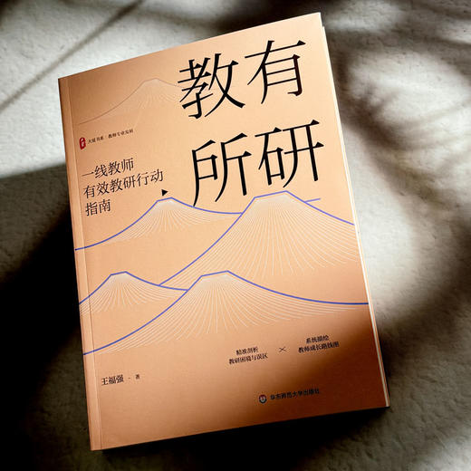 教有所研 一线教师有效教研行动指南 大夏书系 王福强 教师专业发展 商品图4