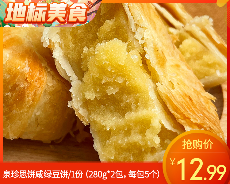 泉珍思饼咸绿豆饼/1份（280g*2包，每包5个）生产日期：12月23日左右