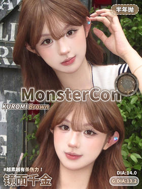 半年抛 monstercon镜面千金14.0