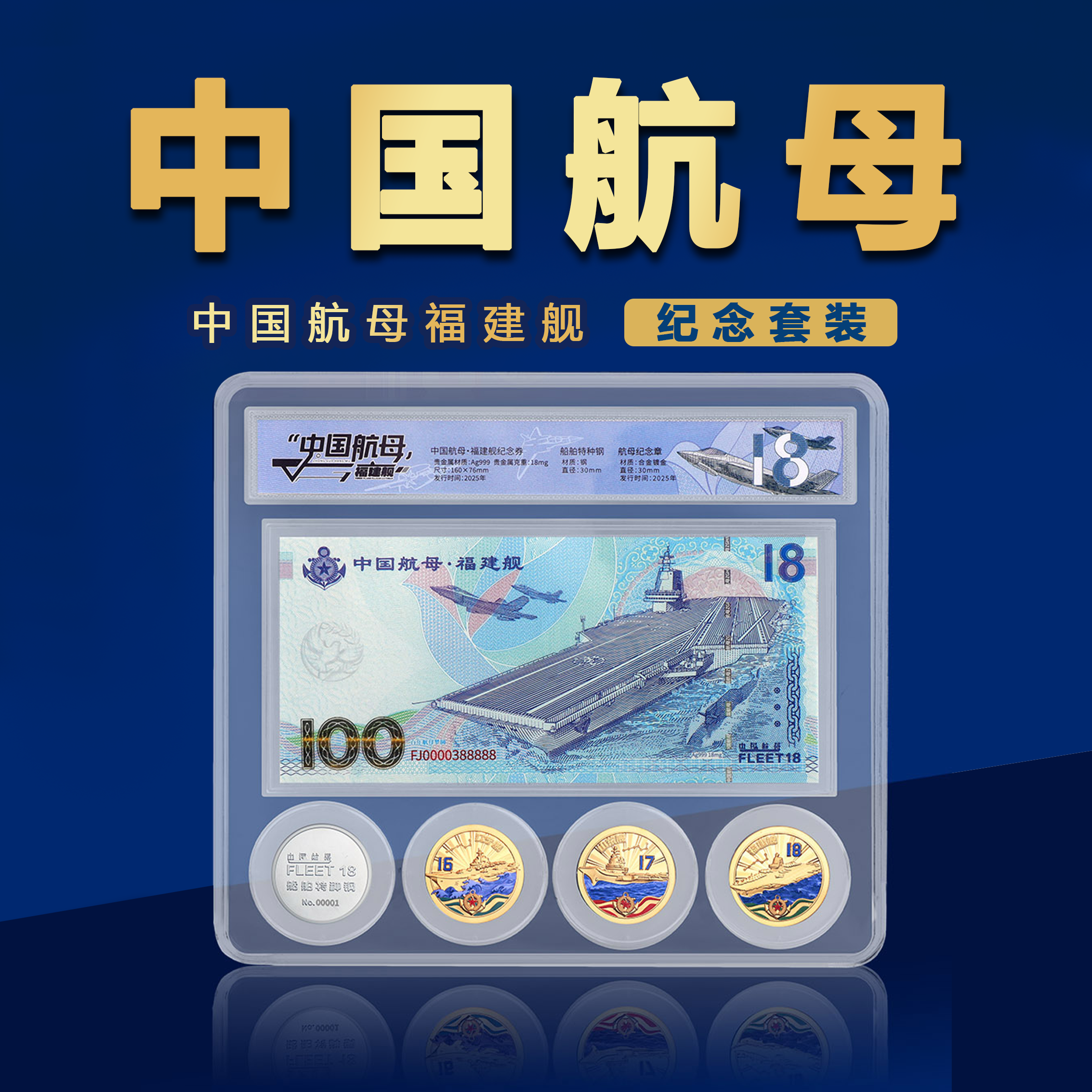 中国航母福建舰纪念套装