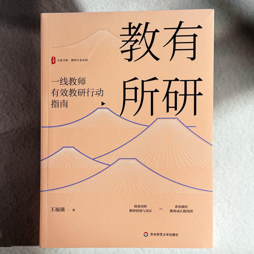 教有所研 一线教师有效教研行动指南 大夏书系 王福强 教师专业发展 商品图1
