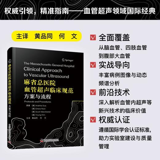 麻省总医院血管超声临床规范 方案与流程 商品图0