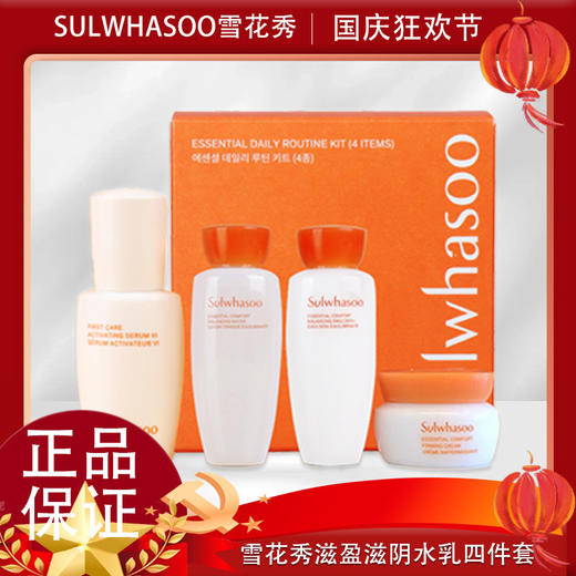 春日限定【可溯源】Sulwhasoo雪花秀滋盈滋阴水乳旅行中样四件套「内含：雪花秀滋盈肌本舒活润颜水15ml+润颜乳15ml+精华肌底液8ml+舒活紧致霜5ml」_bba 商品图10