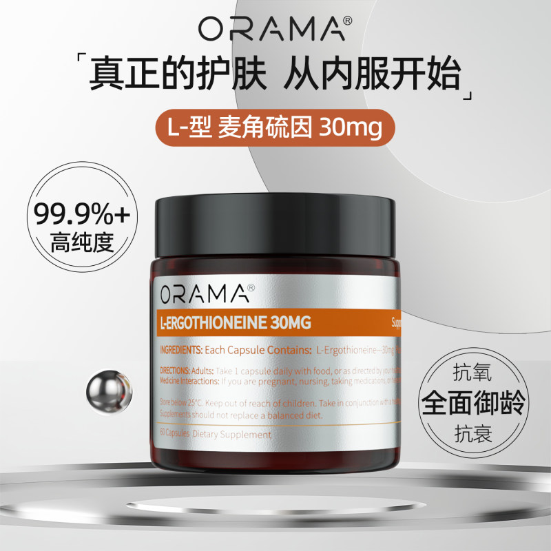 【保税仓】ORAMA 麦角硫因胶囊 30粒/瓶 99.9%高纯度 吸收率高