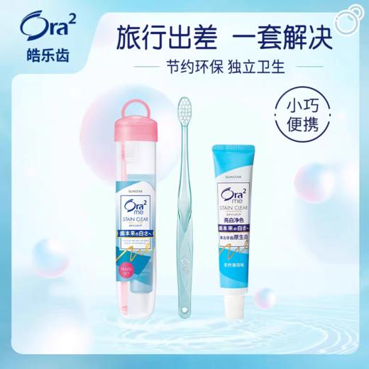 皓乐齿牙膏牙刷旅行套装(软盒) 商品图0