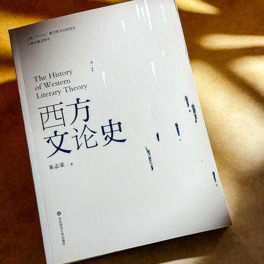西方文论史 古希腊到当代西方 文学新潮 朱志荣 商品图4