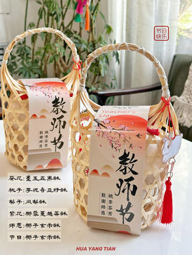 教师节手工点心提篮