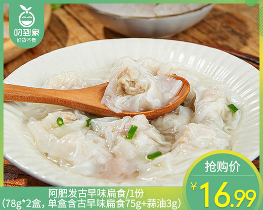【预售-4月8日配送】【到手2盒】阿肥发古早味扁食/1份（78g*2盒，单盒含古早味扁食75g+蒜油3g）生产日期：26年3月 商品图0