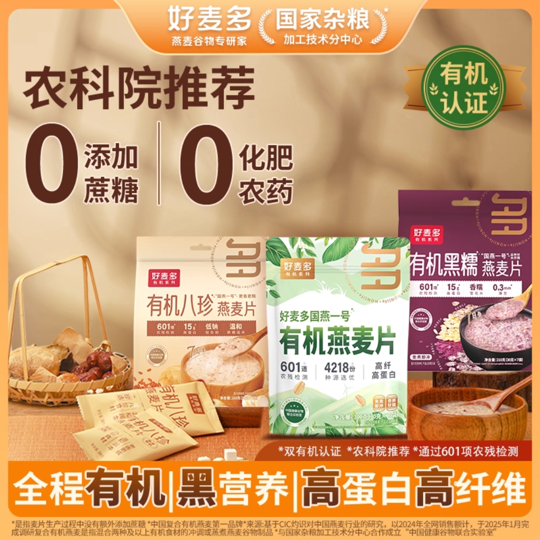【麦麦SY】【农科院推荐】好麦多国燕一号有机燕麦片300g+八珍燕麦210g+黑糯燕麦210g