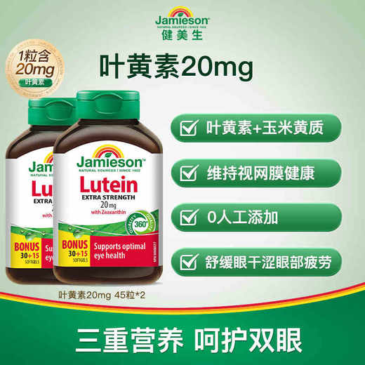 【保税仓】健美生叶黄素软胶囊 20mg 45粒*2瓶装 商品图0