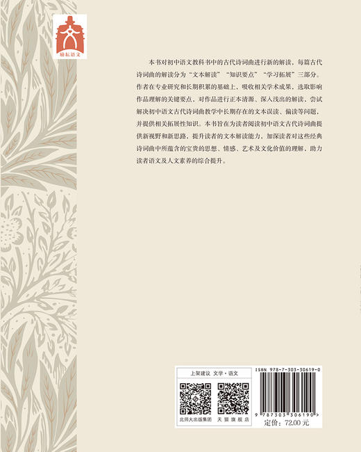 初中古诗词新解 9787303306190 周剑之/著 语文新解系列 北京师范大学出版社 正版书籍 商品图1