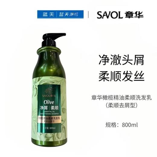 章华橄榄精油柔顺洗发乳（柔顺去屑型）800ml【21000863】 商品图0