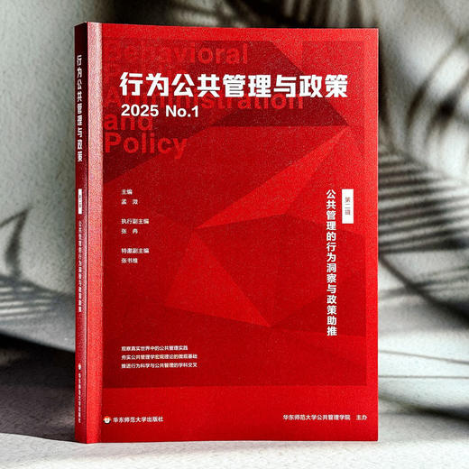 公共管理的行为洞察与政策助推 第二辑 行为公共管理与政策 商品图3