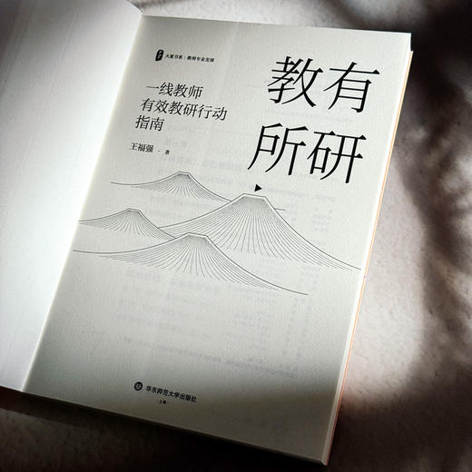教有所研 一线教师有效教研行动指南 大夏书系 王福强 教师专业发展 商品图5