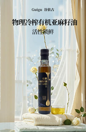 谷依古有机亚麻籽油物理冷榨活性锁鲜