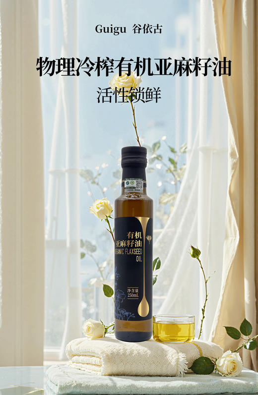 谷依古有机亚麻籽油物理冷榨活性锁鲜 商品图0
