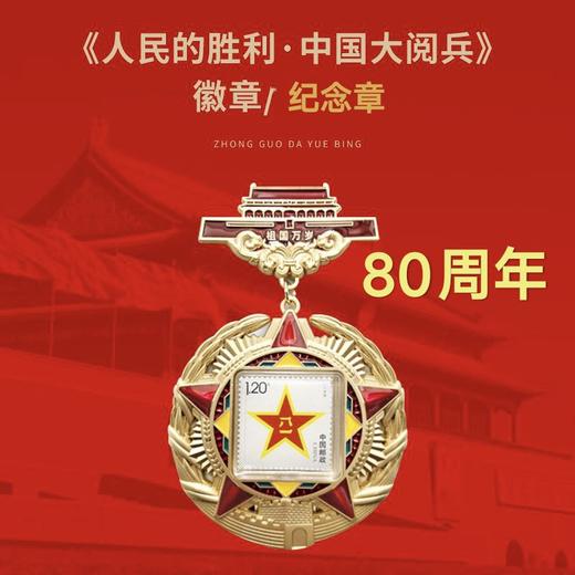 预定！80周年大阅兵纪念徽章！官方发行！拍2套包邮！ 商品图1
