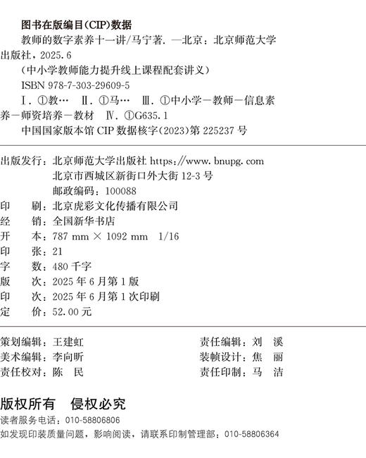 教师的数字素养十一讲 9787303296095  马宁 /著 中小学教师能力提升线上课程配套讲义  北京师范大学出版社 正版书籍 商品图2