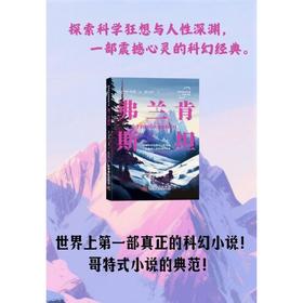 世界科幻名著经典书系：弗兰肯斯坦