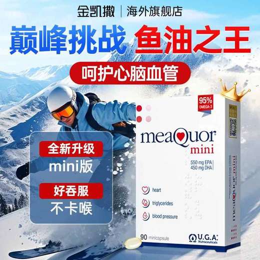 【保税仓】金凯撒MINI鱼油 90粒/盒 95%纯度 小颗粒易吞服 EMCR萃取浓缩 纯净清澈 商品图1