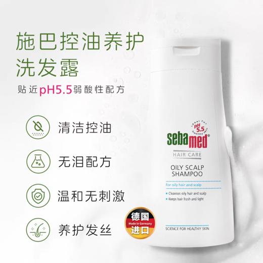 施巴控油养护洗发露 商品图1