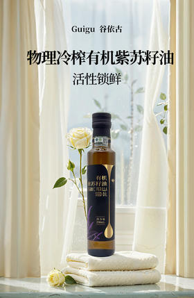 谷依古有机紫苏籽油物理冷榨活性锁鲜