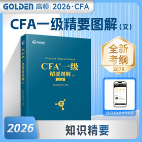 2026版CFA一级精要图解文