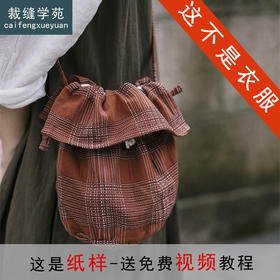 裁缝学苑AQ538棉麻水桶包纸样女装日系森系复古抽绳单肩斜挎小布袋样板图