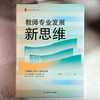教师专业发展新思维 大夏书系 教师专业发展行动指南 莫国夫 商品缩略图1