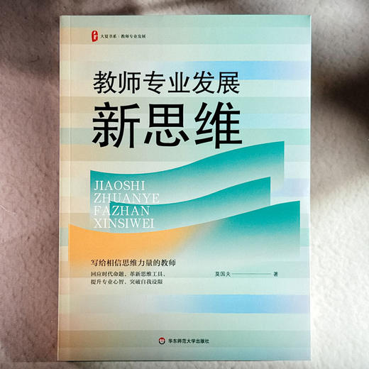 教师专业发展新思维 大夏书系 教师专业发展行动指南 莫国夫 商品图1