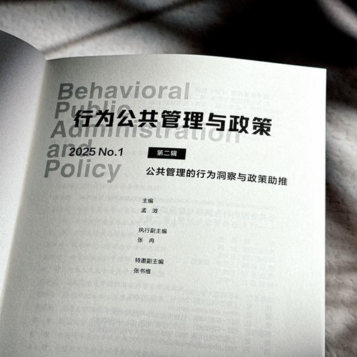 公共管理的行为洞察与政策助推 第二辑 行为公共管理与政策 商品图5