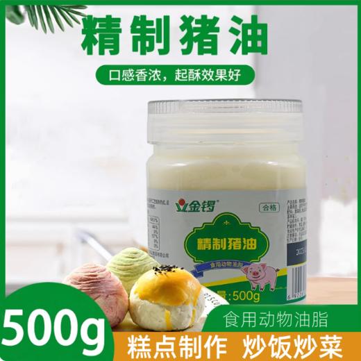 500g 金锣 精制猪油 食用动物油脂 猪大油板油荤油 中式烹饪料理烘焙原料 商品图0