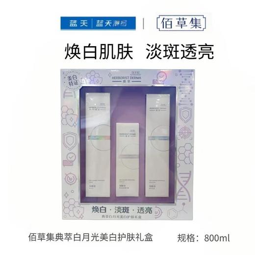佰草集典萃白月光美白护肤礼盒3件套【60019667】 商品图0