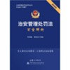 2025治安管理处罚法百案解析 商品缩略图0