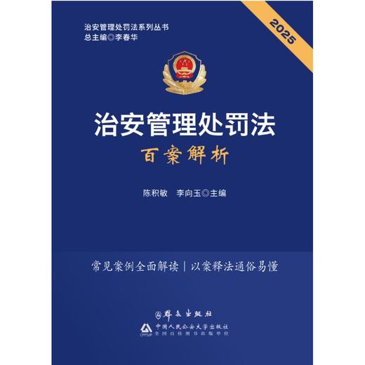 2025治安管理处罚法百案解析 商品图0