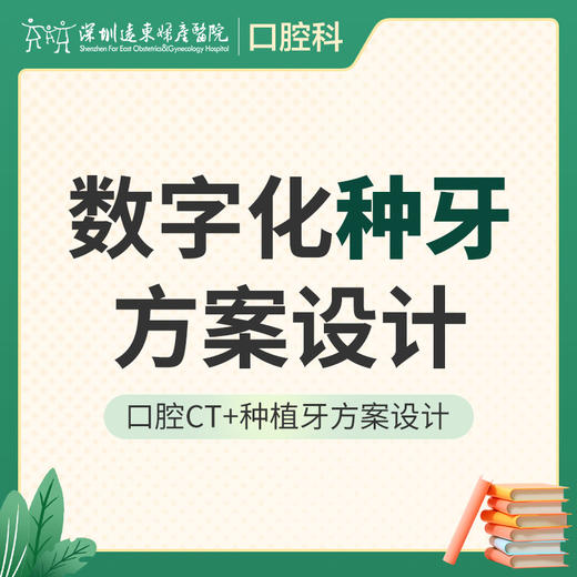 【春季特惠】数字化种牙方案设计 （口腔CT+口腔种植方案设计）-免挂号诊查费-远东罗湖院区--3A楼口腔科 商品图1