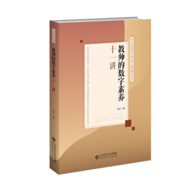 教师的数字素养十一讲 9787303296095  马宁 /著 中小学教师能力提升线上课程配套讲义  北京师范大学出版社 正版书籍