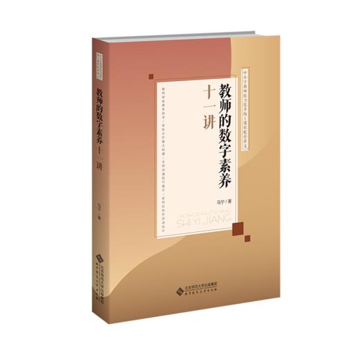 教师的数字素养十一讲 9787303296095  马宁 /著 中小学教师能力提升线上课程配套讲义  北京师范大学出版社 正版书籍 商品图0