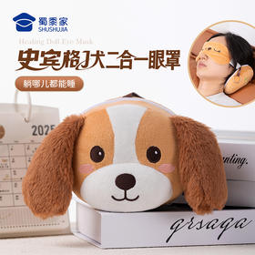 【实付满199送钥匙扣】【史宾格J犬二合一眼罩】创意午睡护眼罩男女卡通睡眠罩/头枕