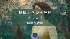 第十六讲：深渊与神殿（下）