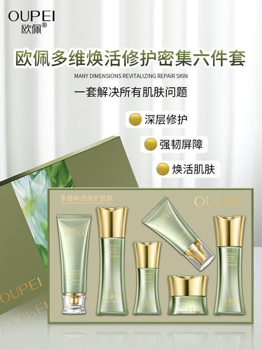 欧佩-多维焕活修护密集六件套家居套面部套 商品图1