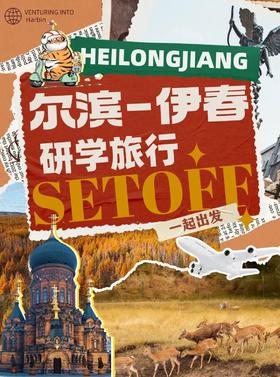 25【十一亲子】哈尔滨-伊春6日营,限定秋日林海,斑斓绚丽五花山\漂流\骑行\伊春小鹿\喂老虎\伐木\哈工大\红松|6~70岁亲子