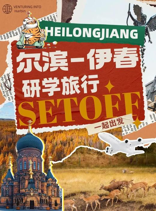 25【十一亲子】哈尔滨-伊春6日营,限定秋日林海,斑斓绚丽五花山\漂流\骑行\伊春小鹿\喂老虎\伐木\哈工大\红松|6~70岁亲子 商品图0