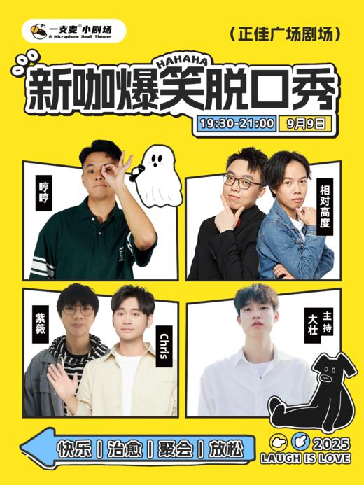 爆笑拼盘秀09-09周二19:30｜广州一支麦｜首次观演必选&开心互动｜正佳广场店 商品图0